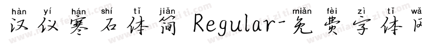 汉仪寒石体简 Regular字体转换